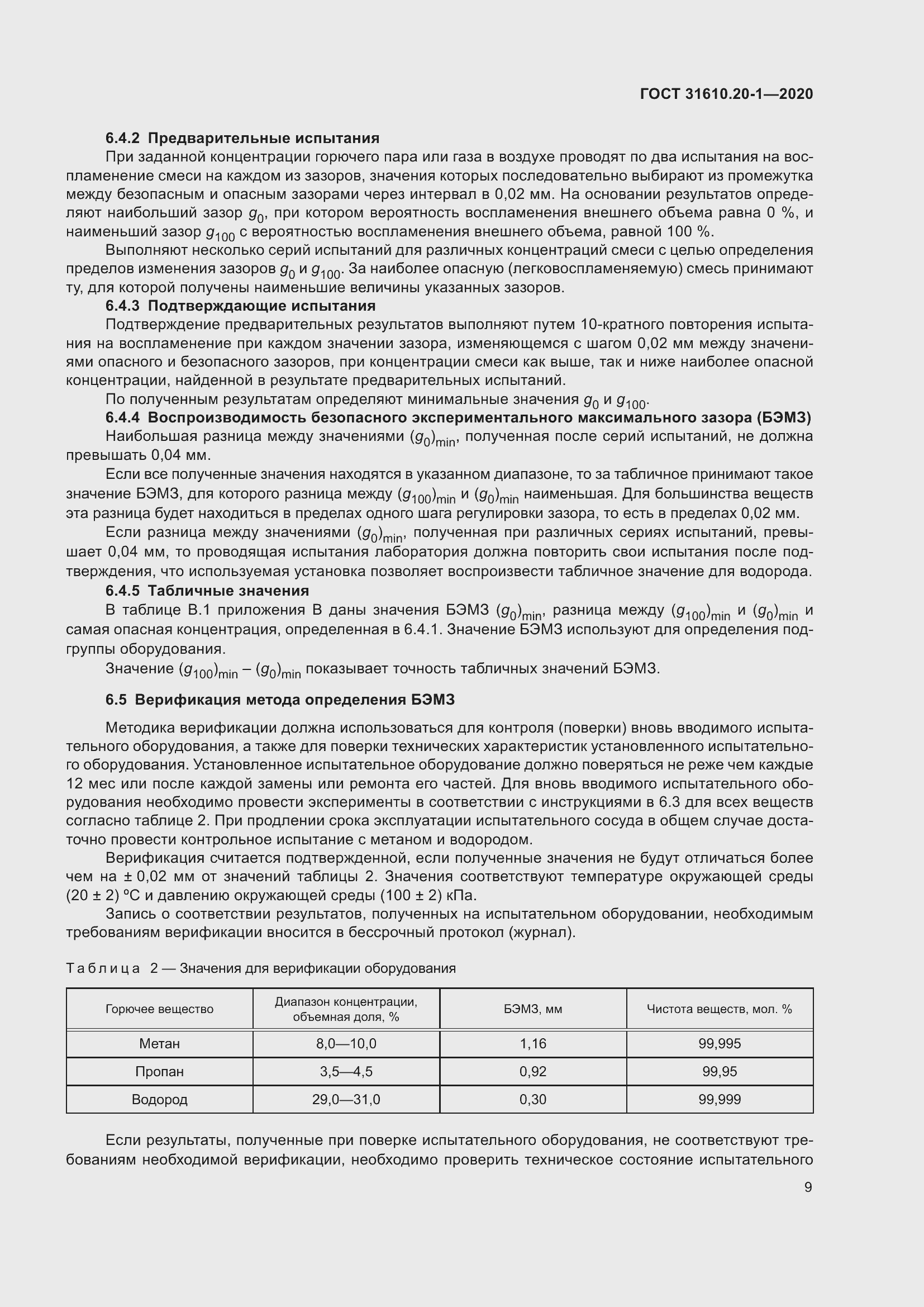 Страница 17 ГОСТ 31610.20-1-2020