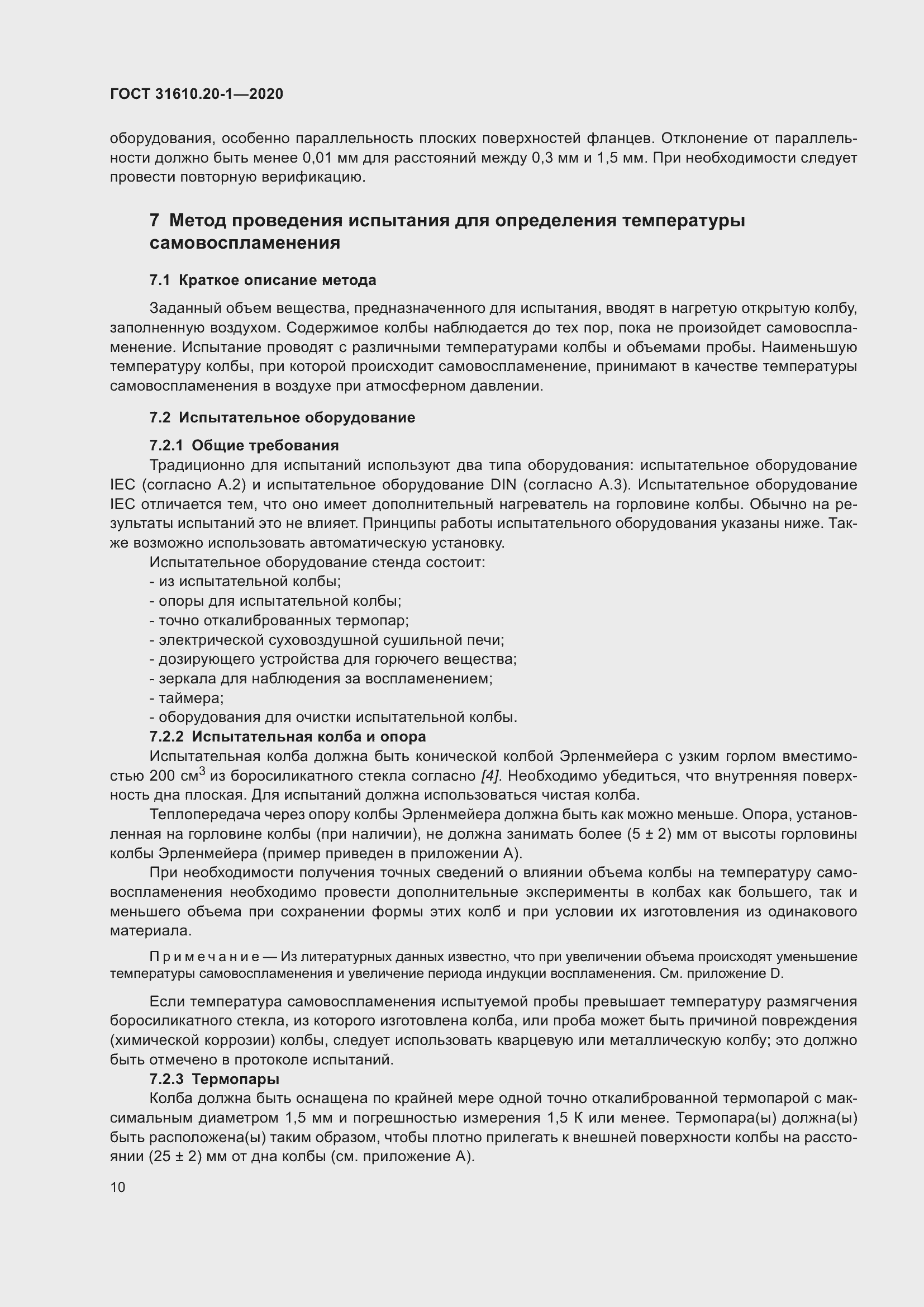 Страница 18 ГОСТ 31610.20-1-2020