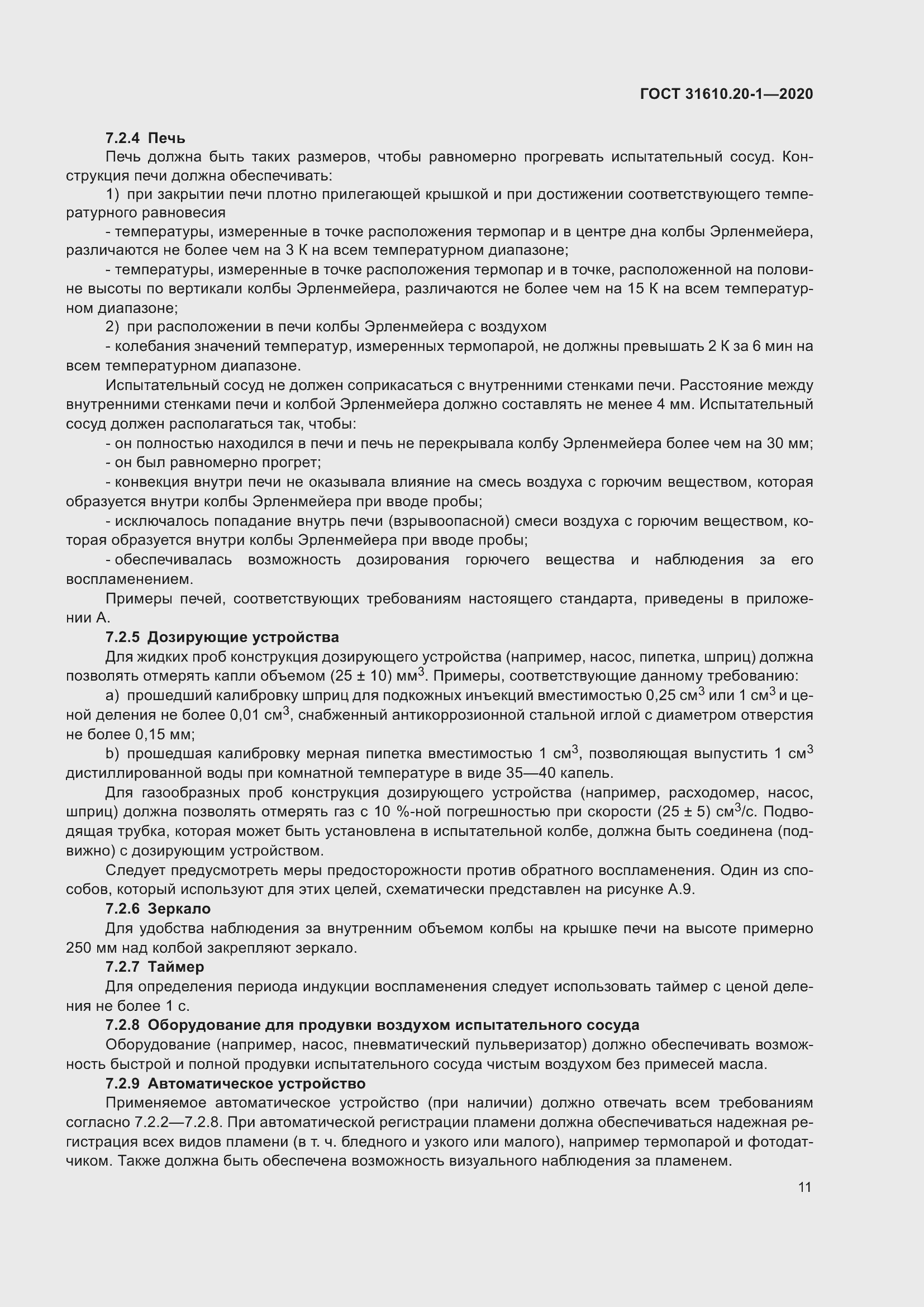 Страница 19 ГОСТ 31610.20-1-2020