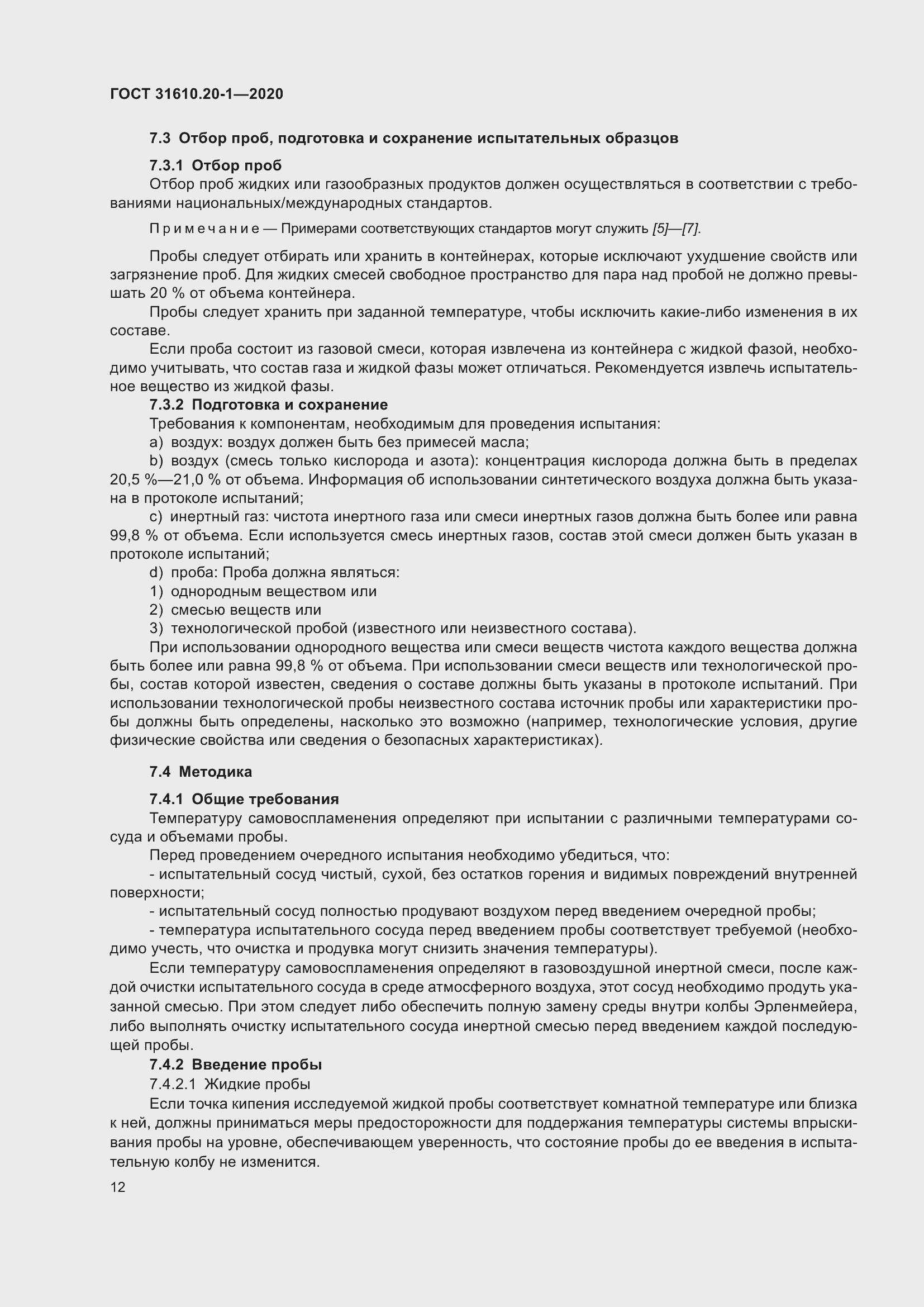 Страница 20 ГОСТ 31610.20-1-2020