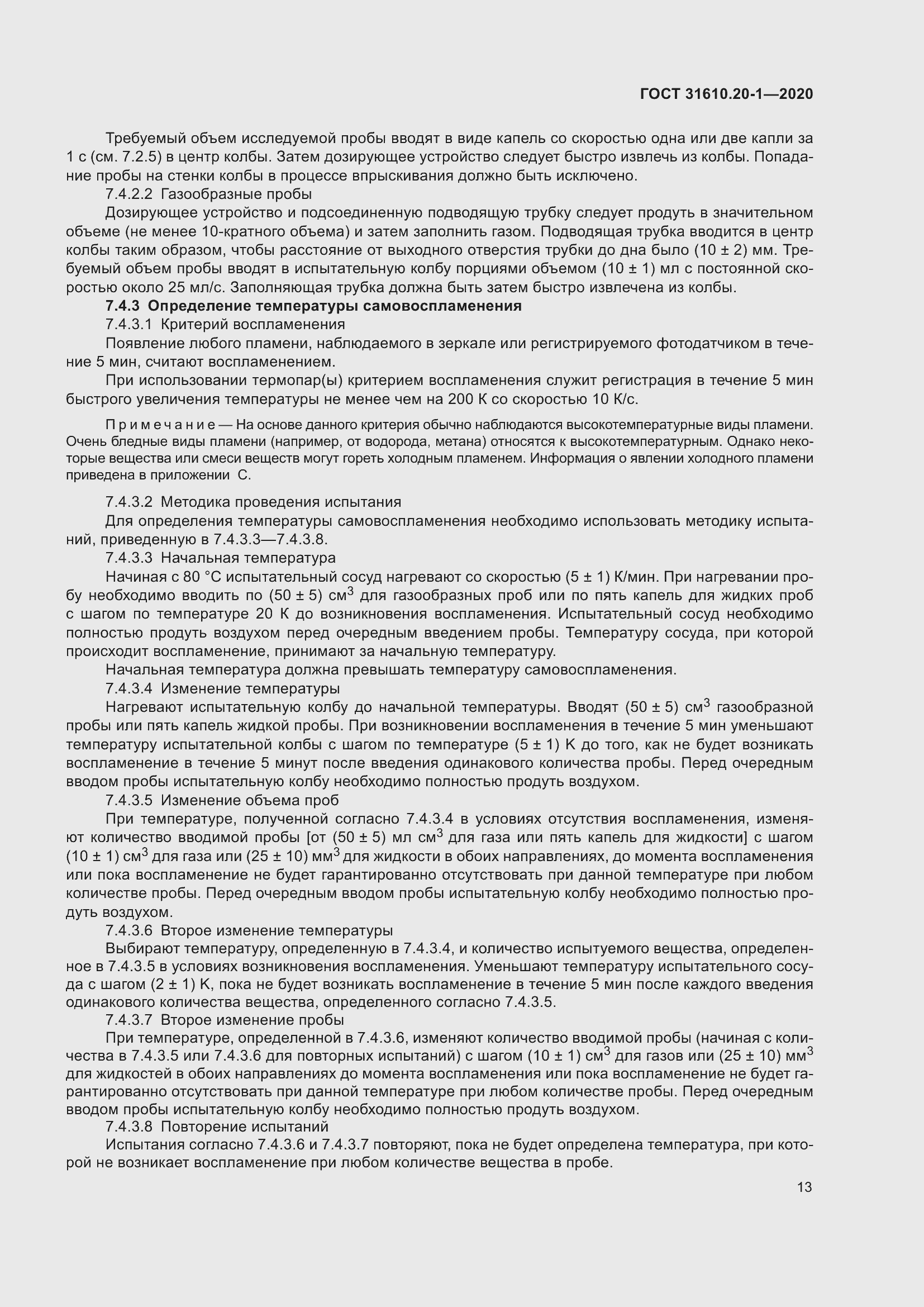 Страница 21 ГОСТ 31610.20-1-2020