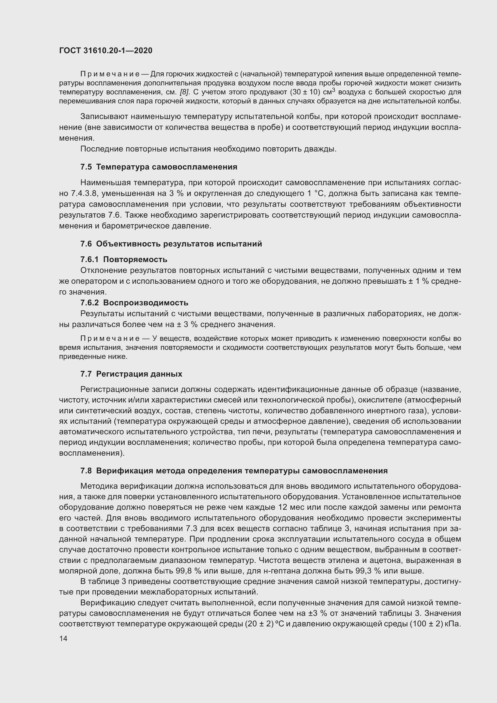 Страница 22 ГОСТ 31610.20-1-2020