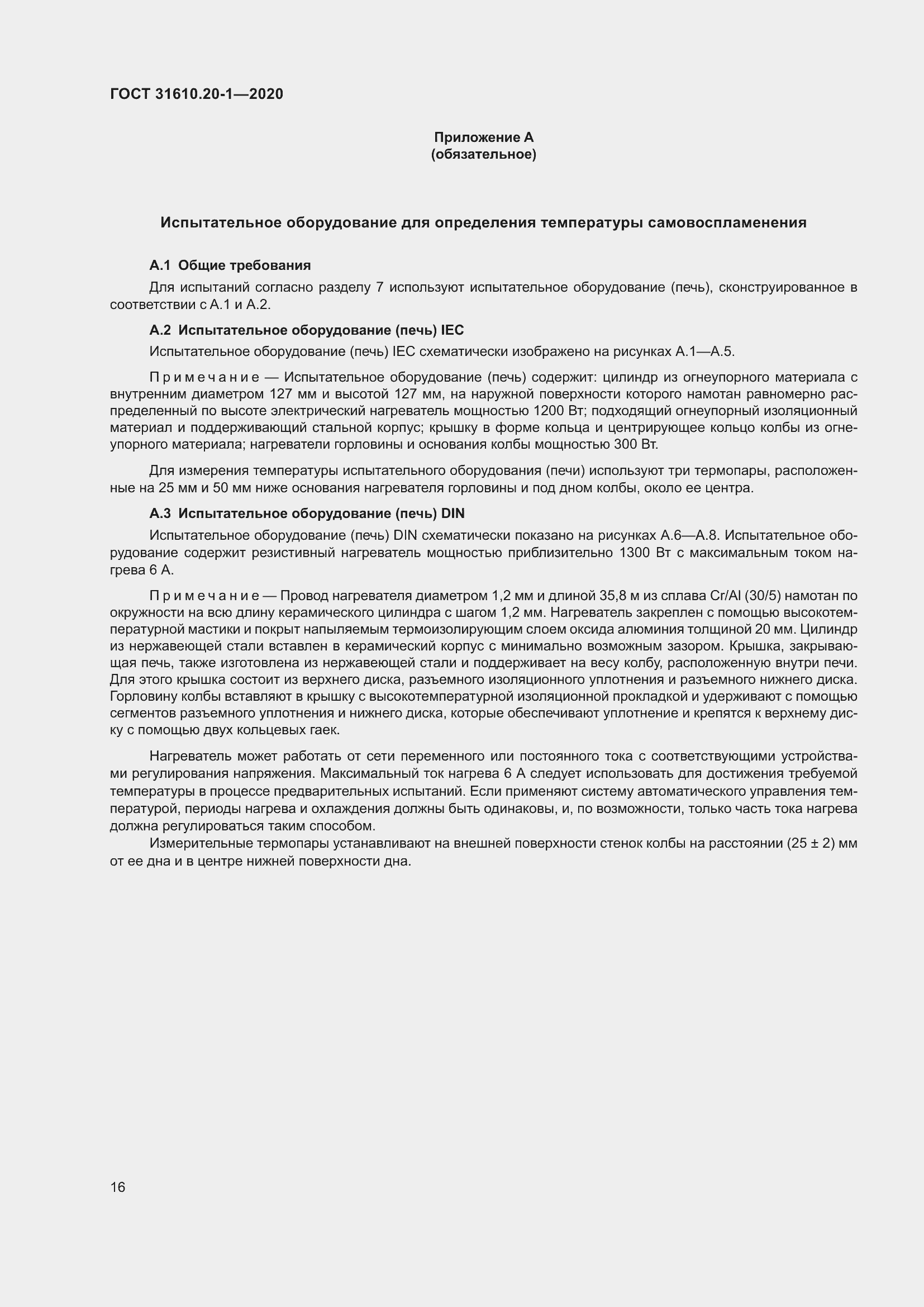 Страница 24 ГОСТ 31610.20-1-2020