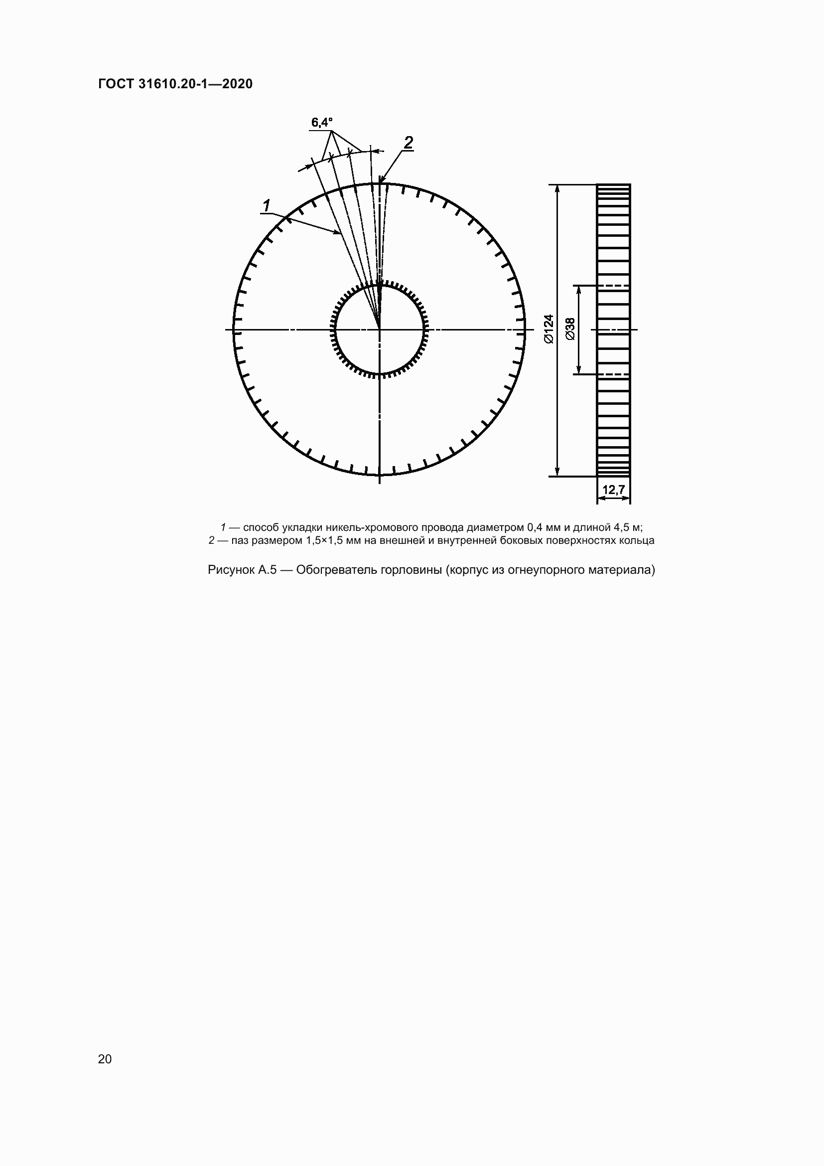 Страница 28 ГОСТ 31610.20-1-2020