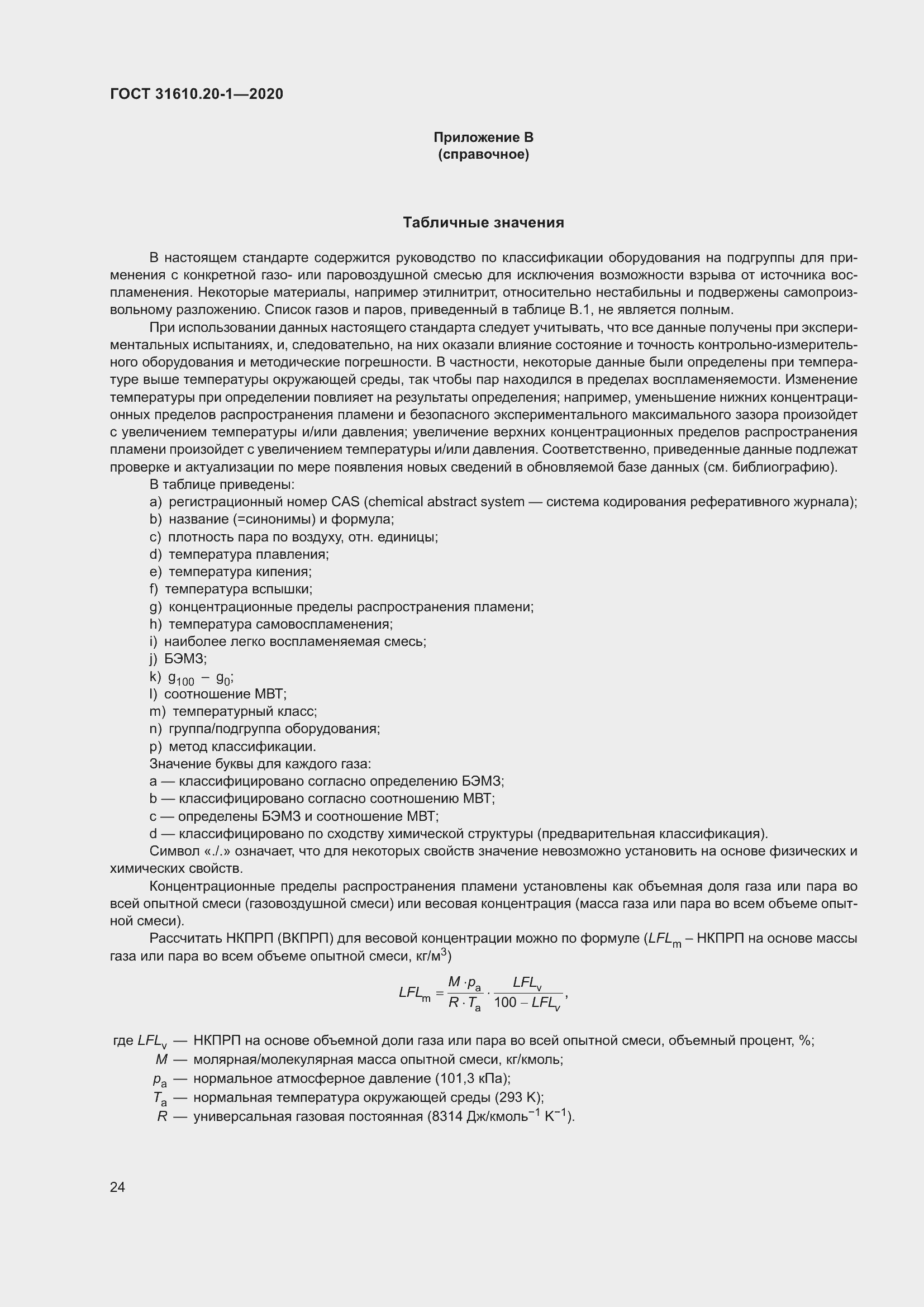 Страница 32 ГОСТ 31610.20-1-2020