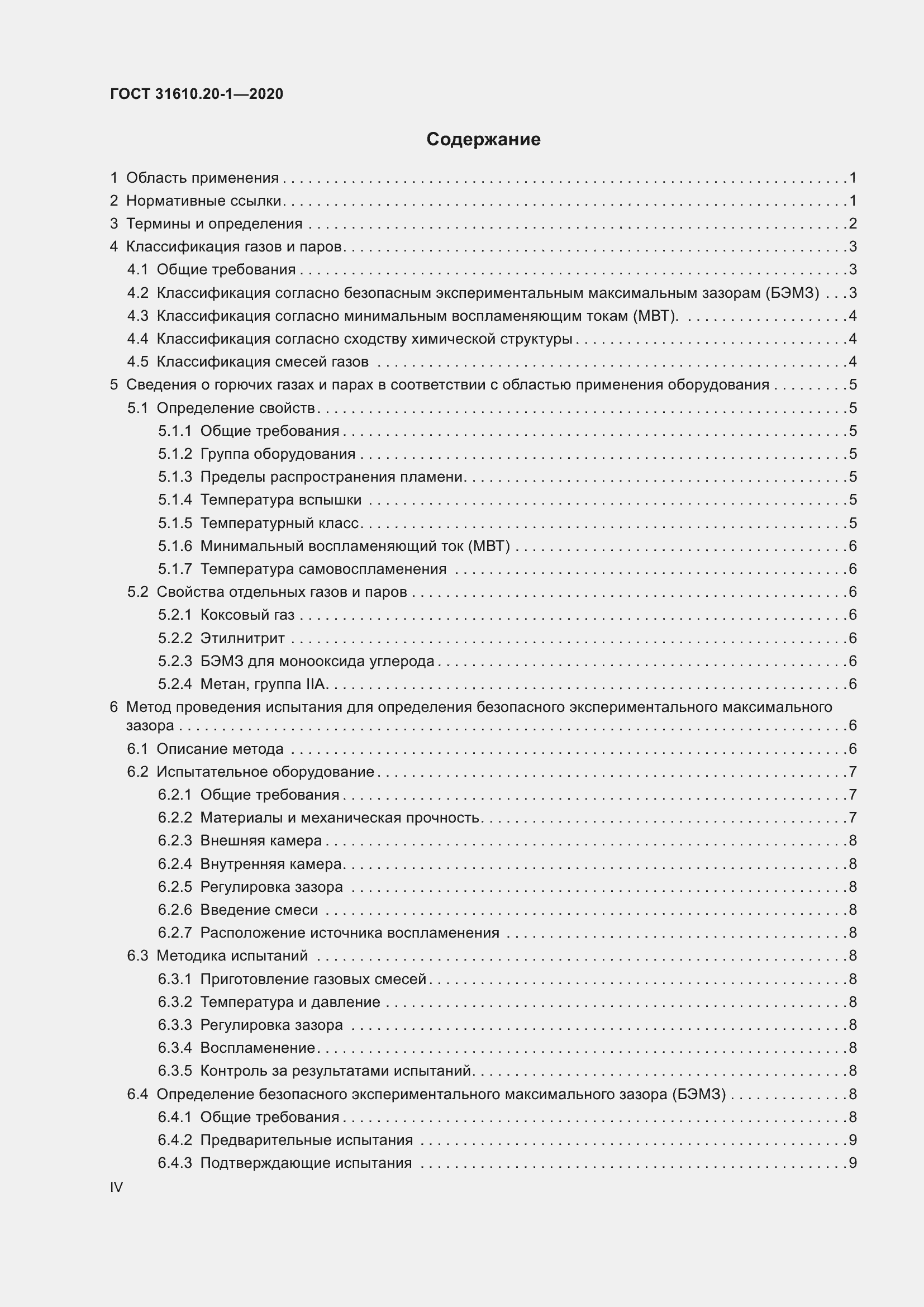 Страница 4 ГОСТ 31610.20-1-2020