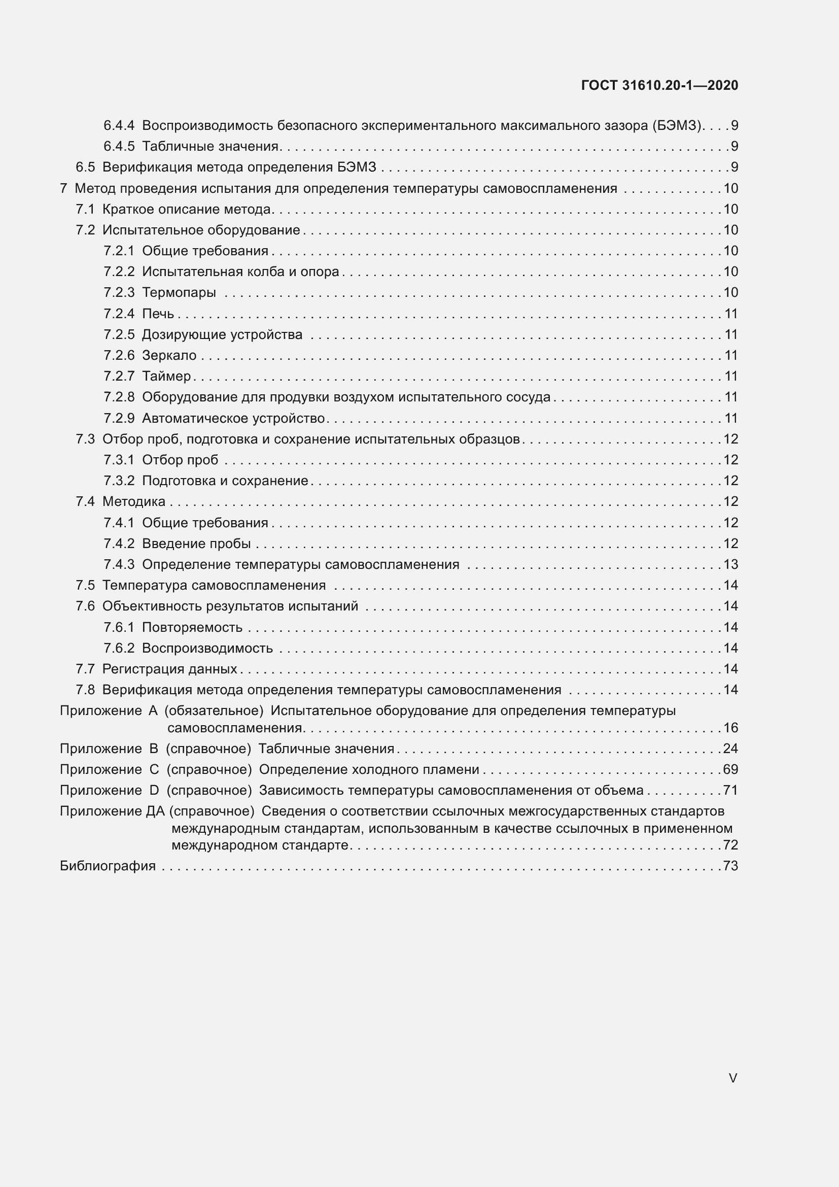 Страница 5 ГОСТ 31610.20-1-2020