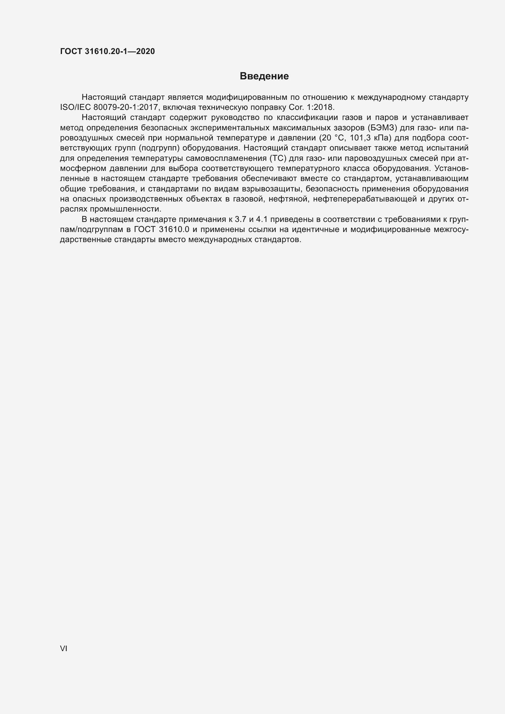 Страница 6 ГОСТ 31610.20-1-2020