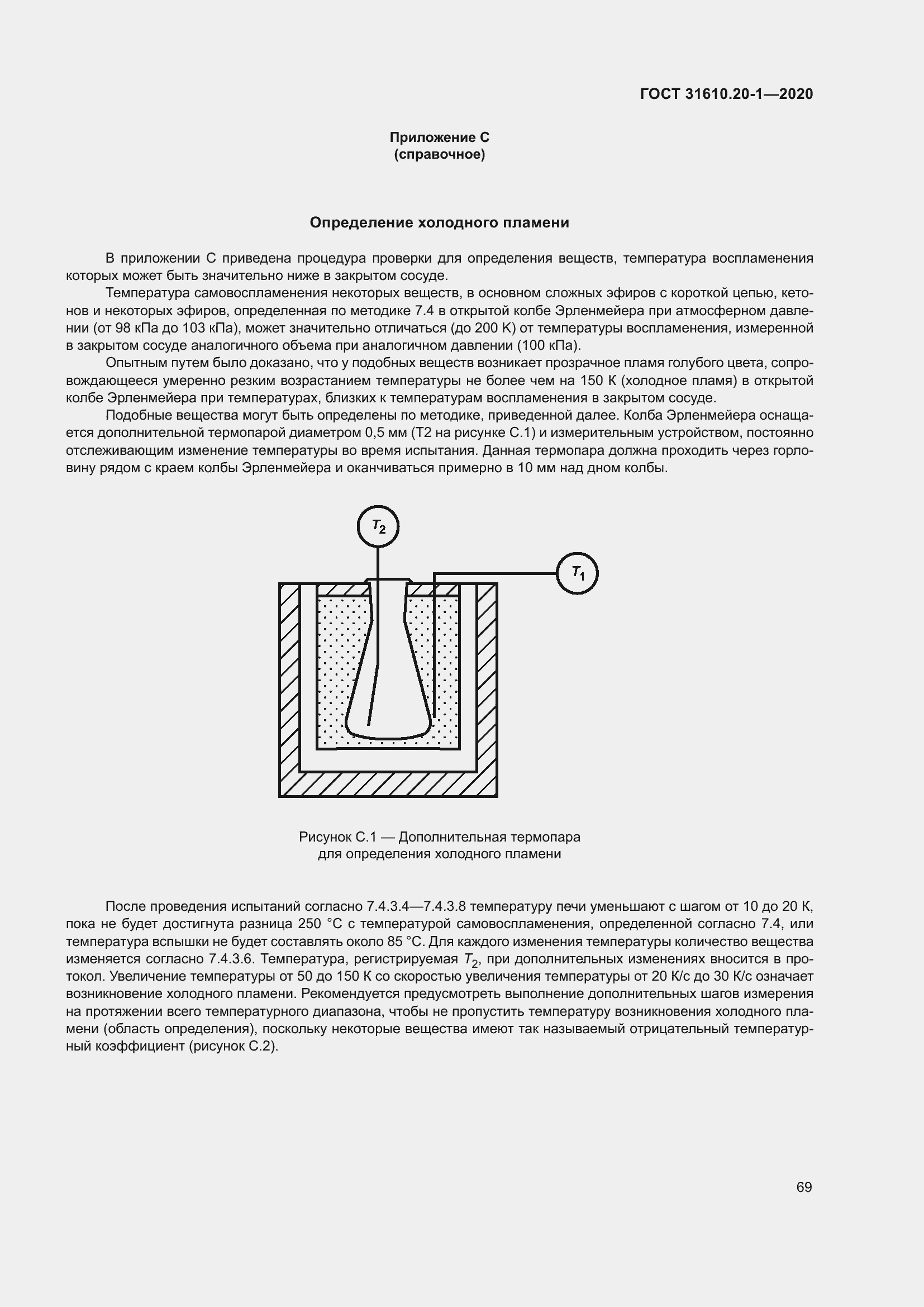 Страница 77 ГОСТ 31610.20-1-2020