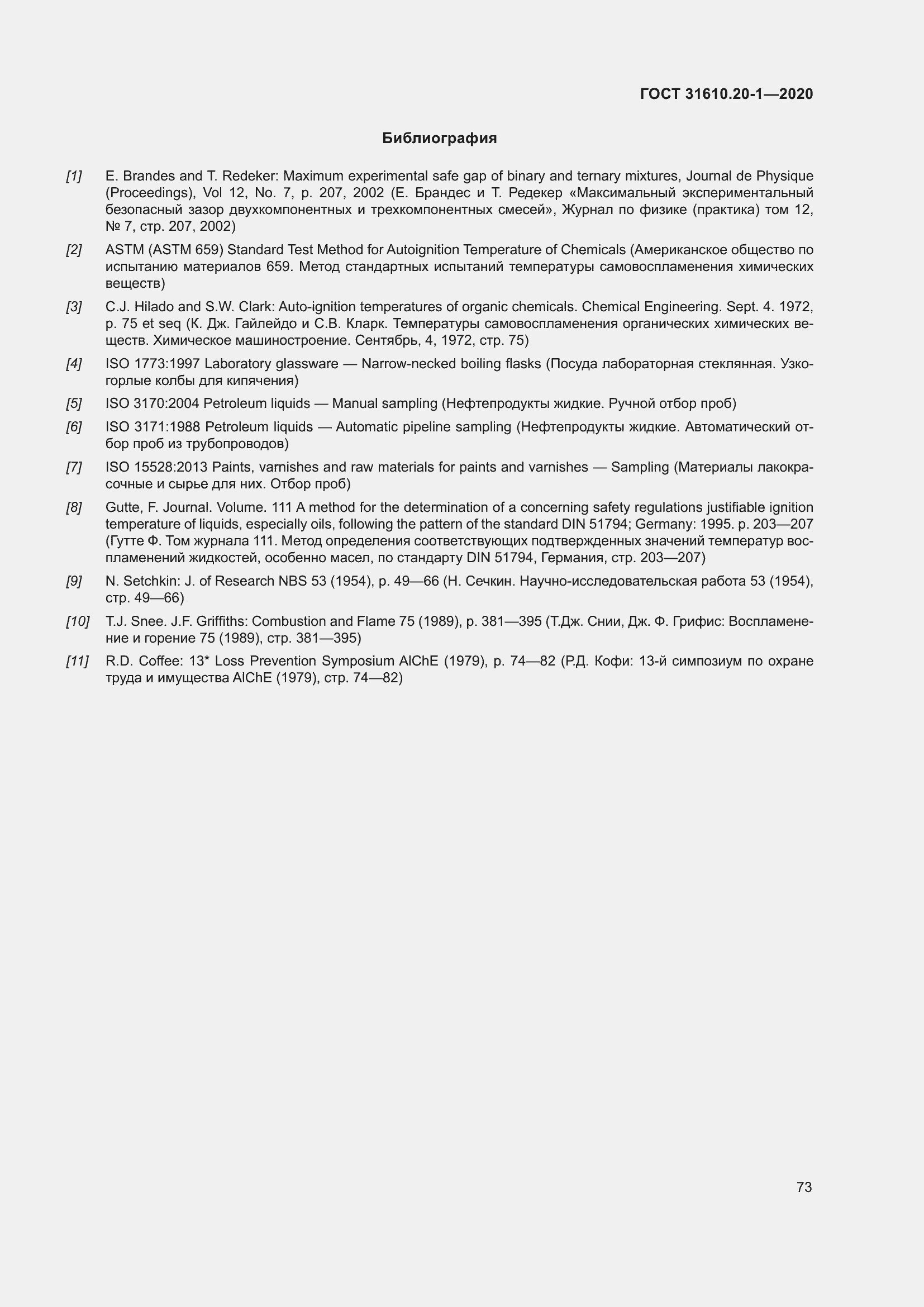 Страница 81 ГОСТ 31610.20-1-2020