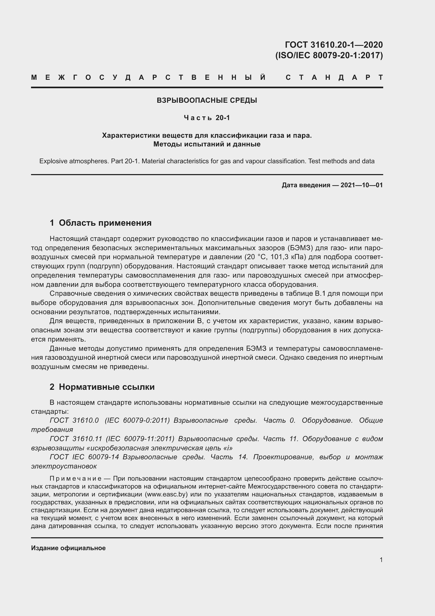 Страница 9 ГОСТ 31610.20-1-2020