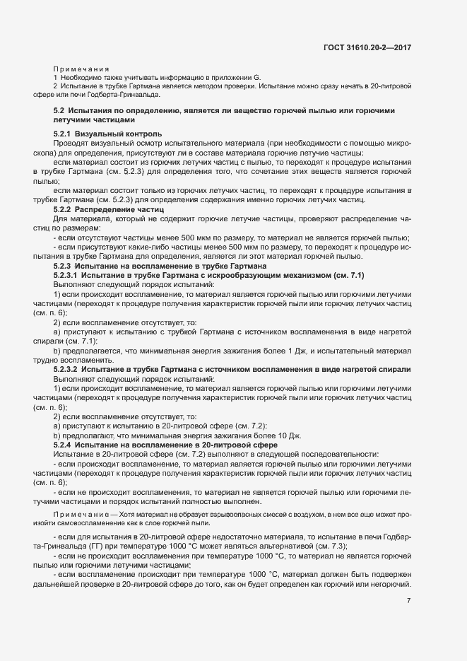 Страница 12 ГОСТ 31610.20-2-2017