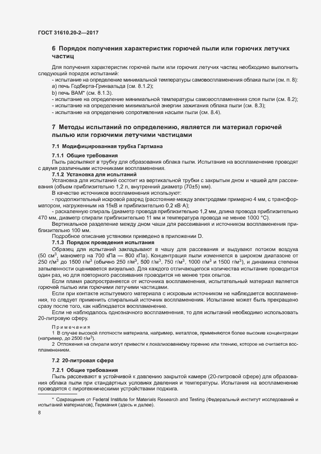 Страница 13 ГОСТ 31610.20-2-2017