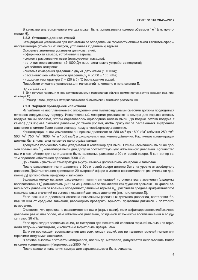 Страница 14 ГОСТ 31610.20-2-2017