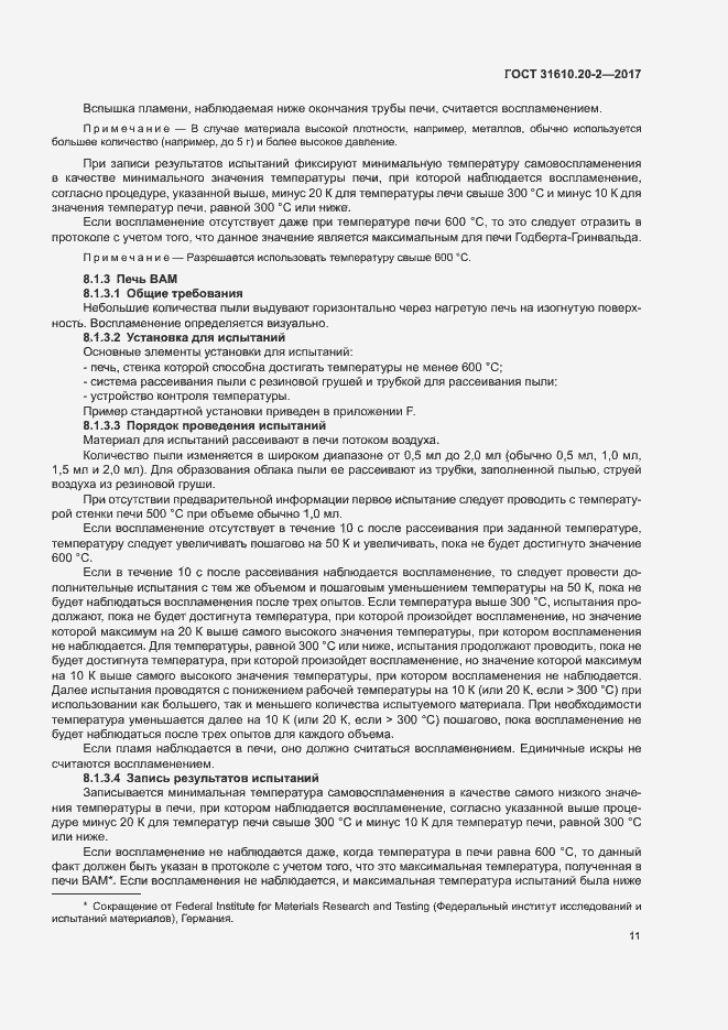Страница 16 ГОСТ 31610.20-2-2017