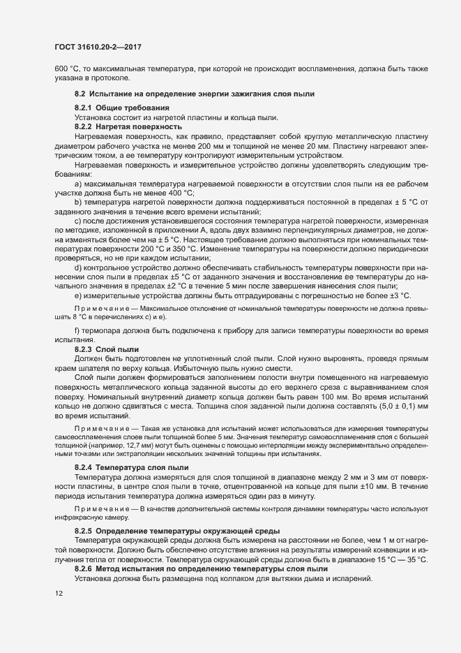 Страница 17 ГОСТ 31610.20-2-2017