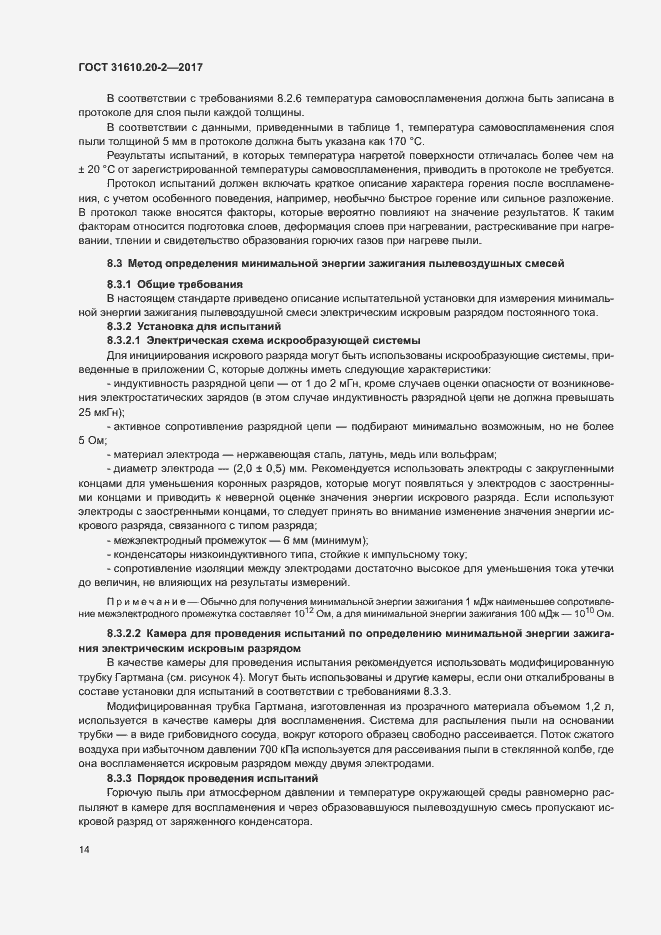 Страница 19 ГОСТ 31610.20-2-2017