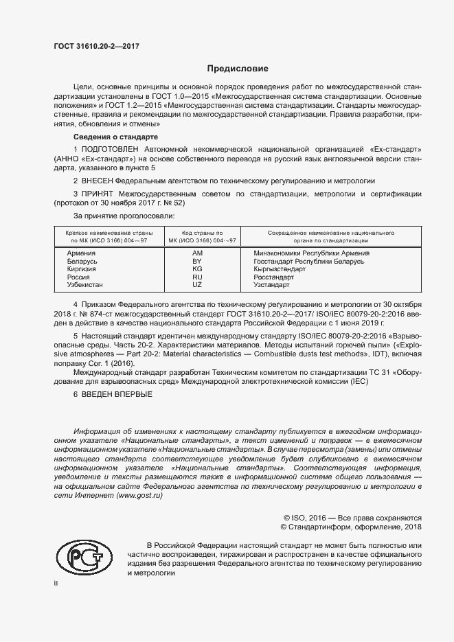 Страница 2 ГОСТ 31610.20-2-2017
