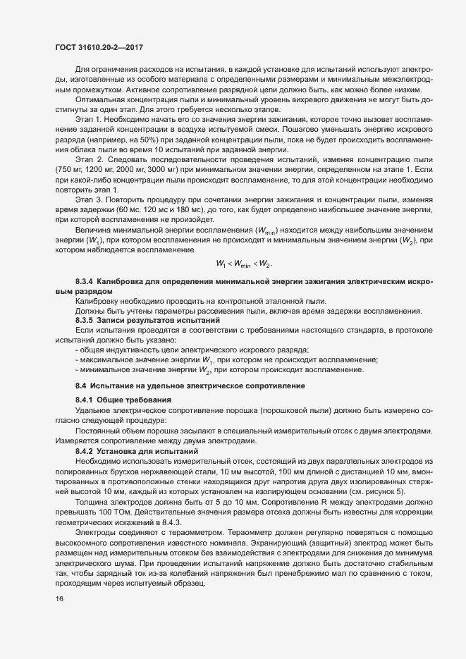 Страница 21 ГОСТ 31610.20-2-2017