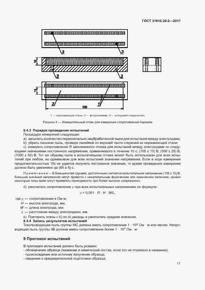 Страница 22 ГОСТ 31610.20-2-2017