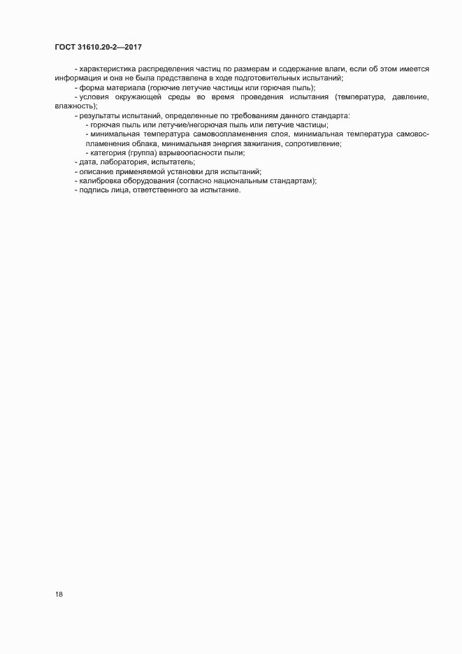 Страница 23 ГОСТ 31610.20-2-2017
