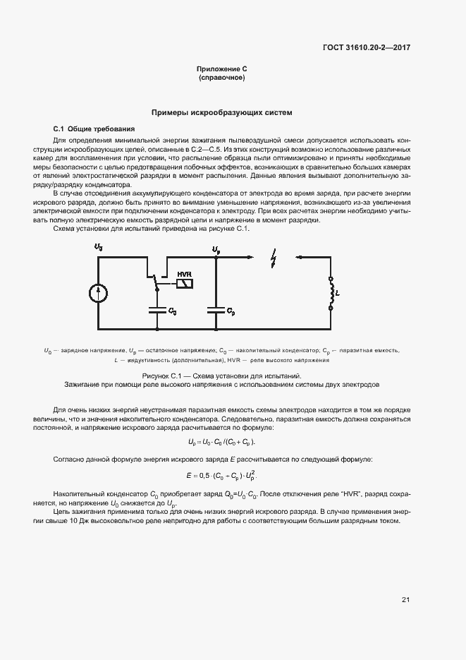 Страница 26 ГОСТ 31610.20-2-2017