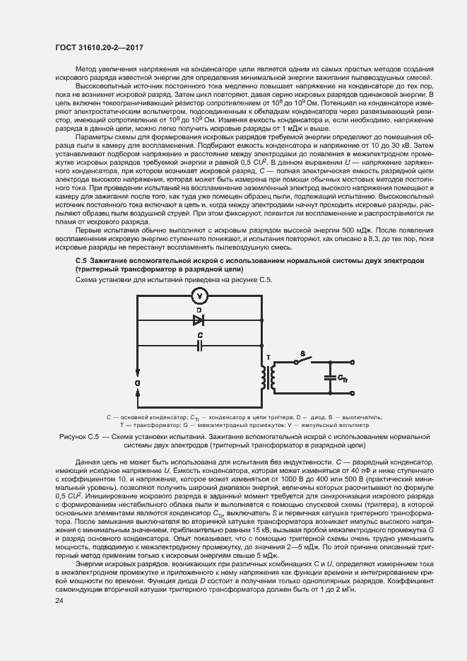 Страница 29 ГОСТ 31610.20-2-2017