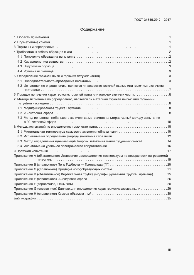 Страница 3 ГОСТ 31610.20-2-2017