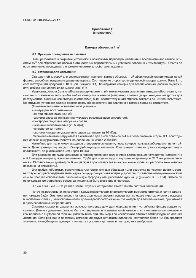 Страница 35 ГОСТ 31610.20-2-2017