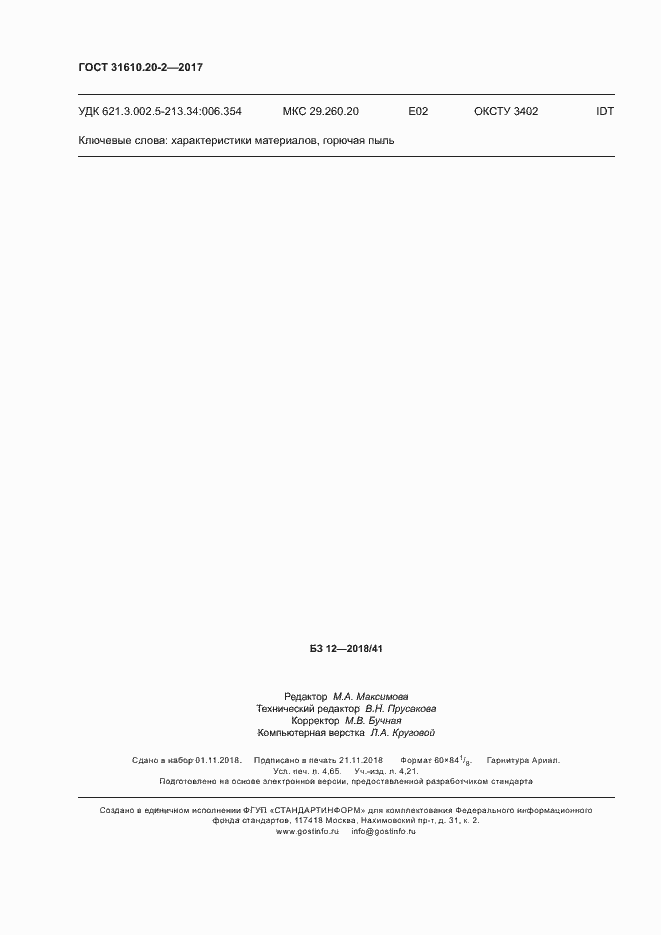 Страница 41 ГОСТ 31610.20-2-2017