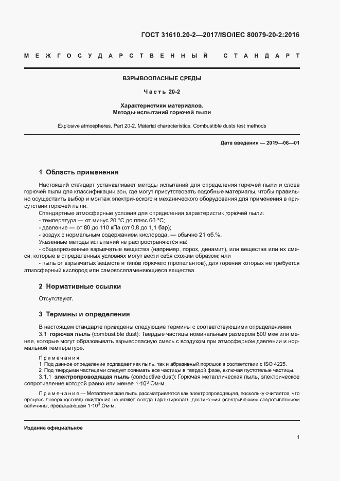 Страница 6 ГОСТ 31610.20-2-2017