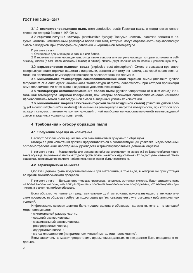 Страница 7 ГОСТ 31610.20-2-2017