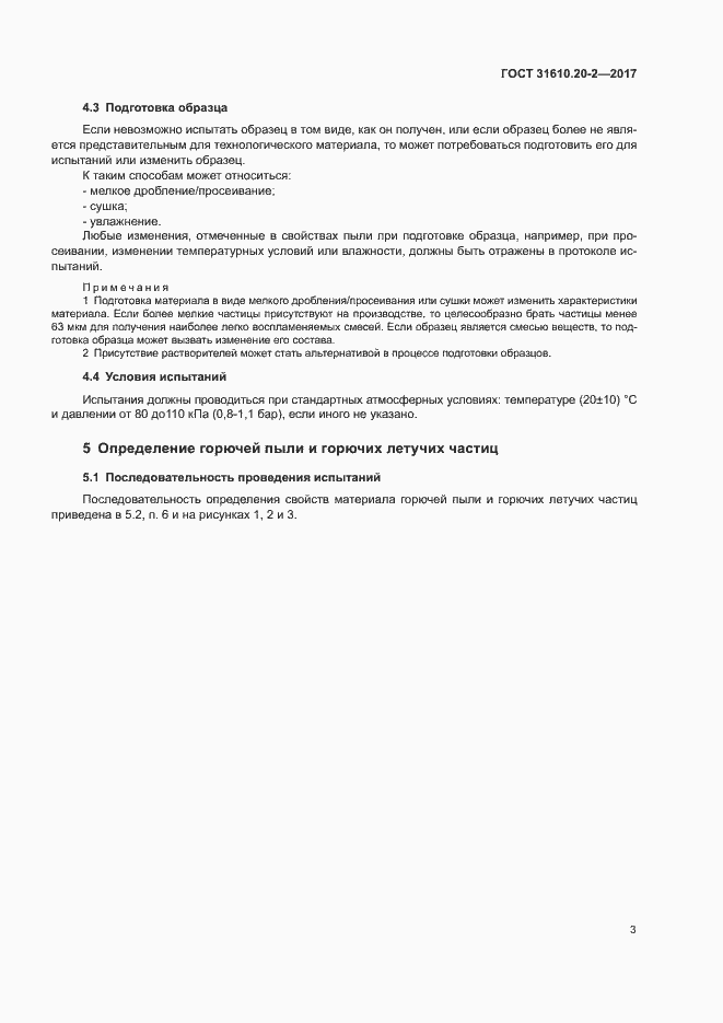 Страница 8 ГОСТ 31610.20-2-2017