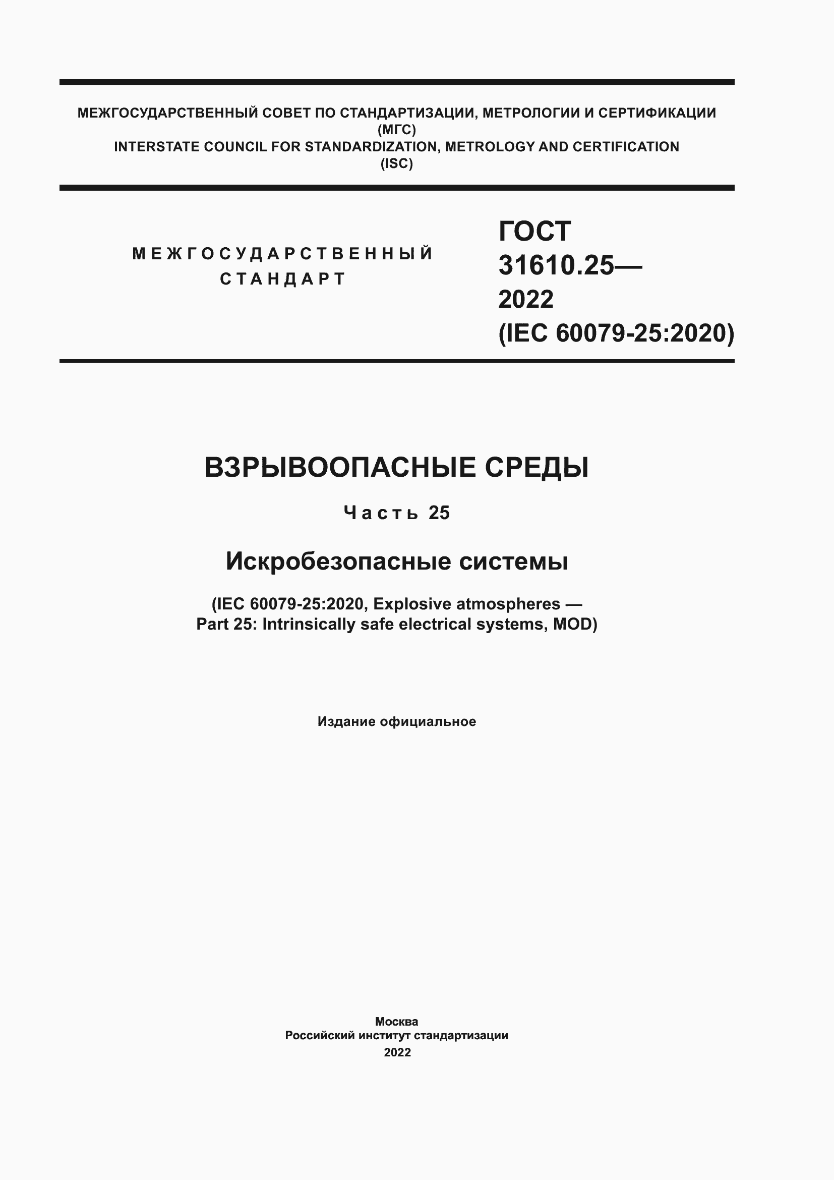 Страница 1 ГОСТ 31610.25-2022