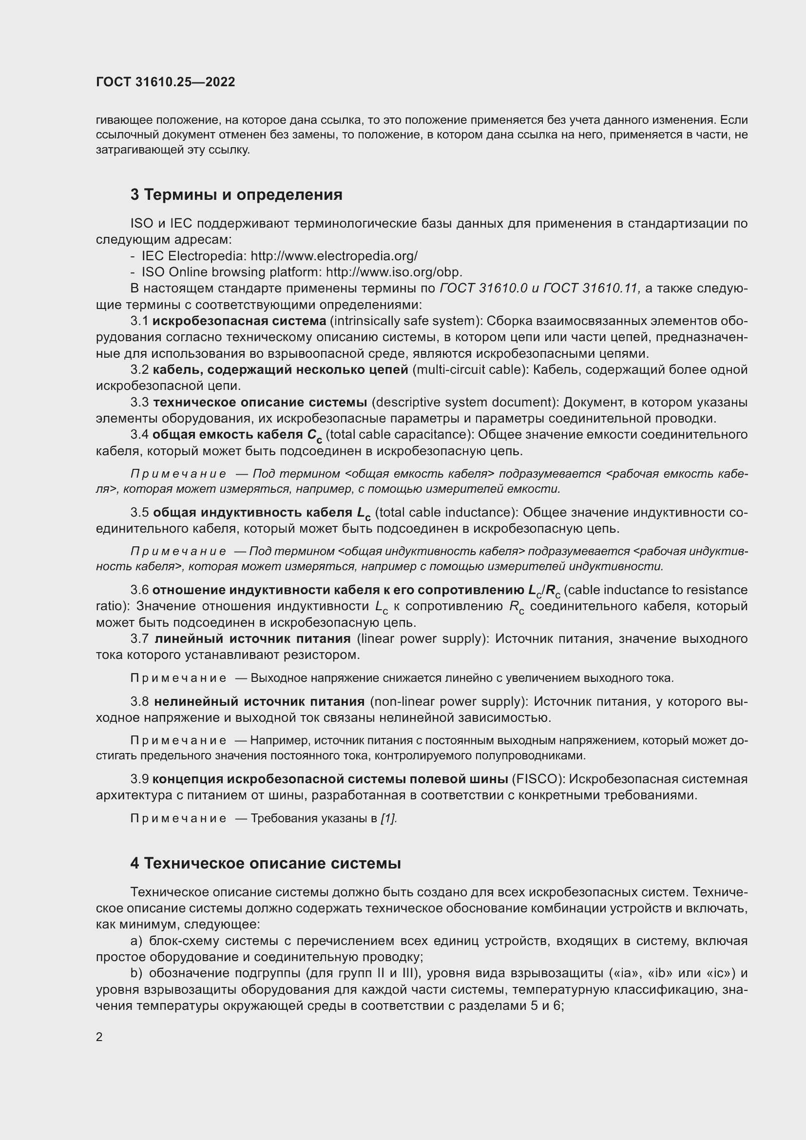 Страница 10 ГОСТ 31610.25-2022