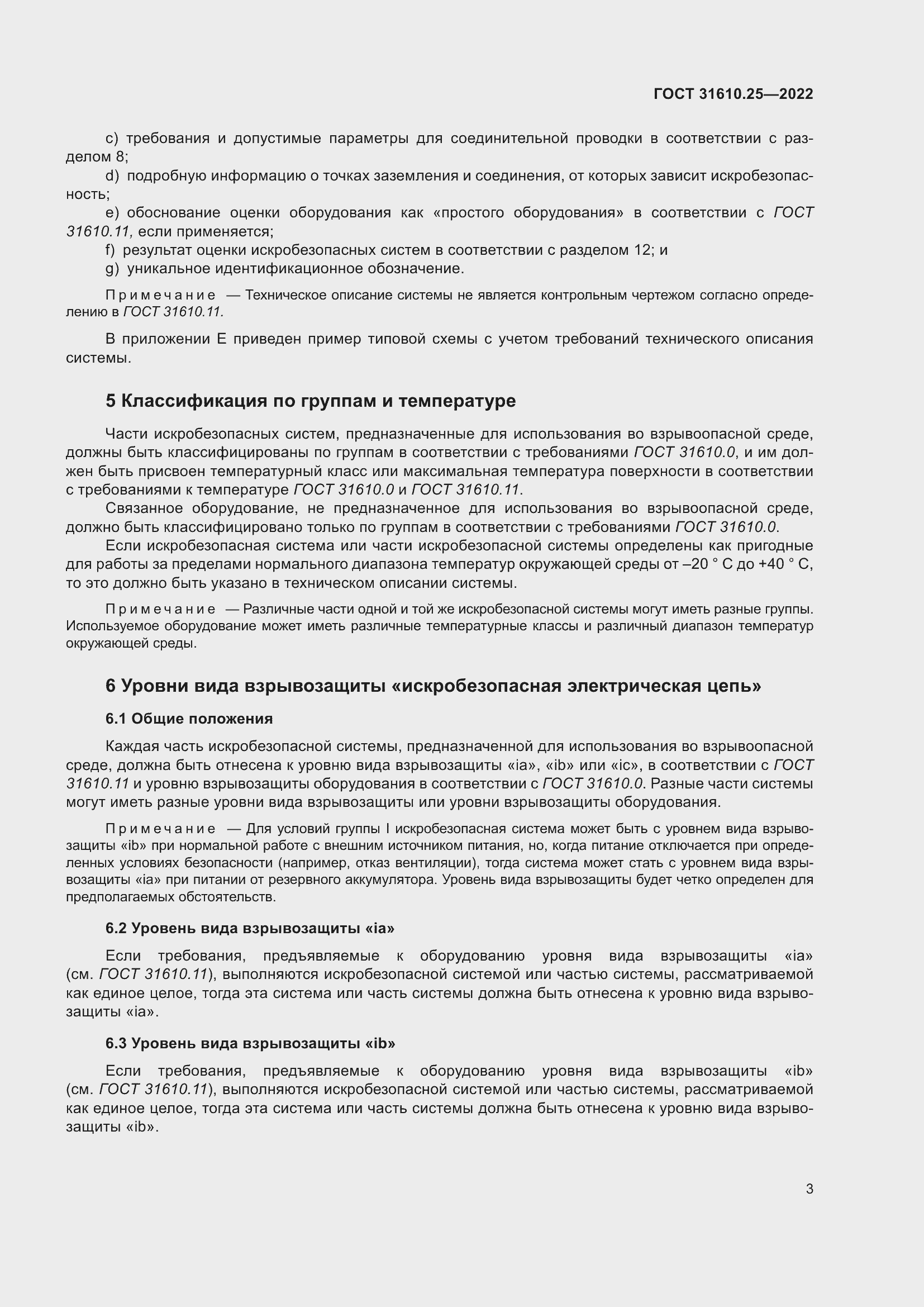 Страница 11 ГОСТ 31610.25-2022