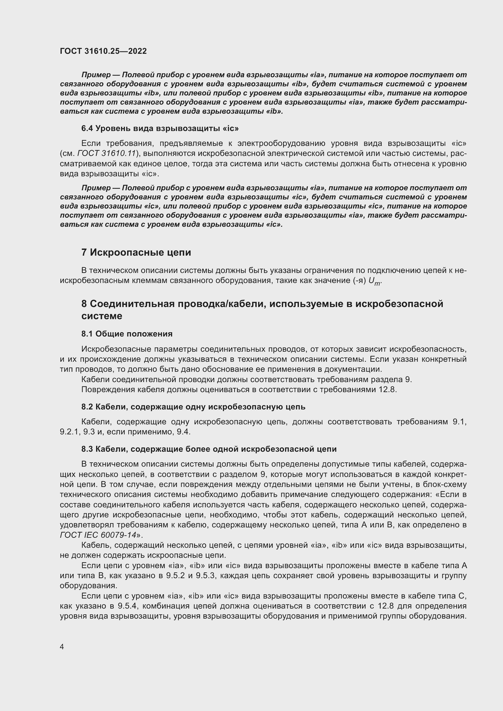 Страница 12 ГОСТ 31610.25-2022