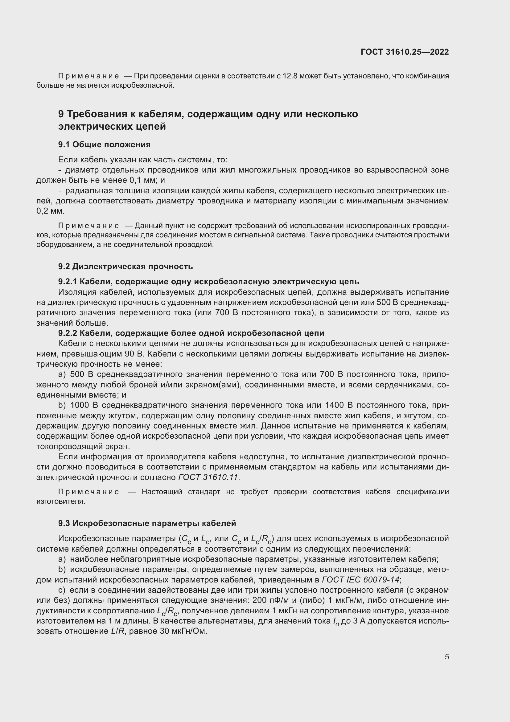 Страница 13 ГОСТ 31610.25-2022