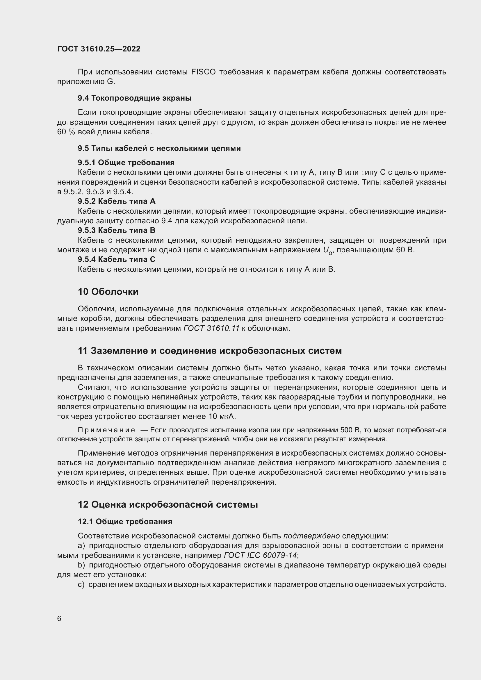 Страница 14 ГОСТ 31610.25-2022