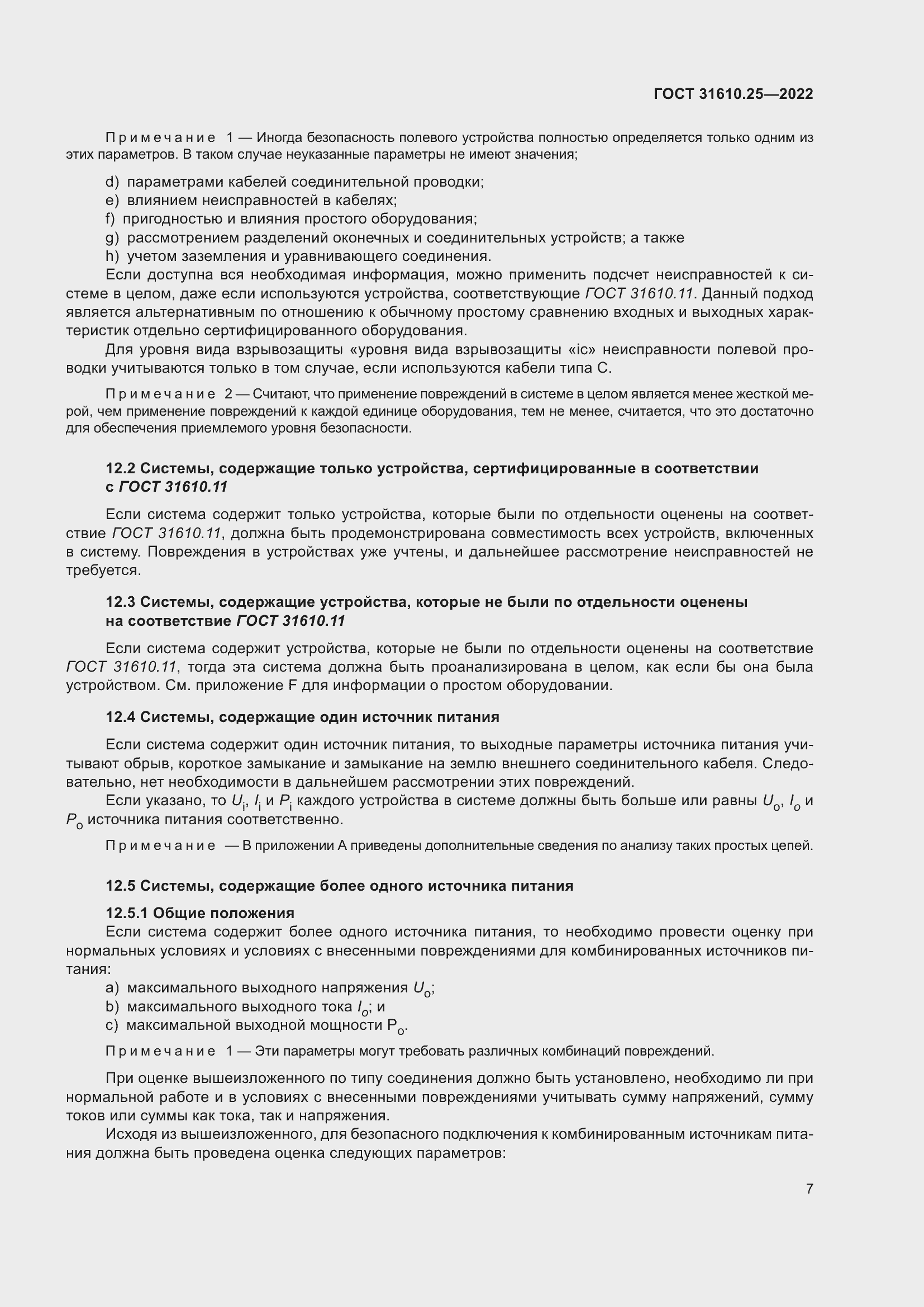 Страница 15 ГОСТ 31610.25-2022