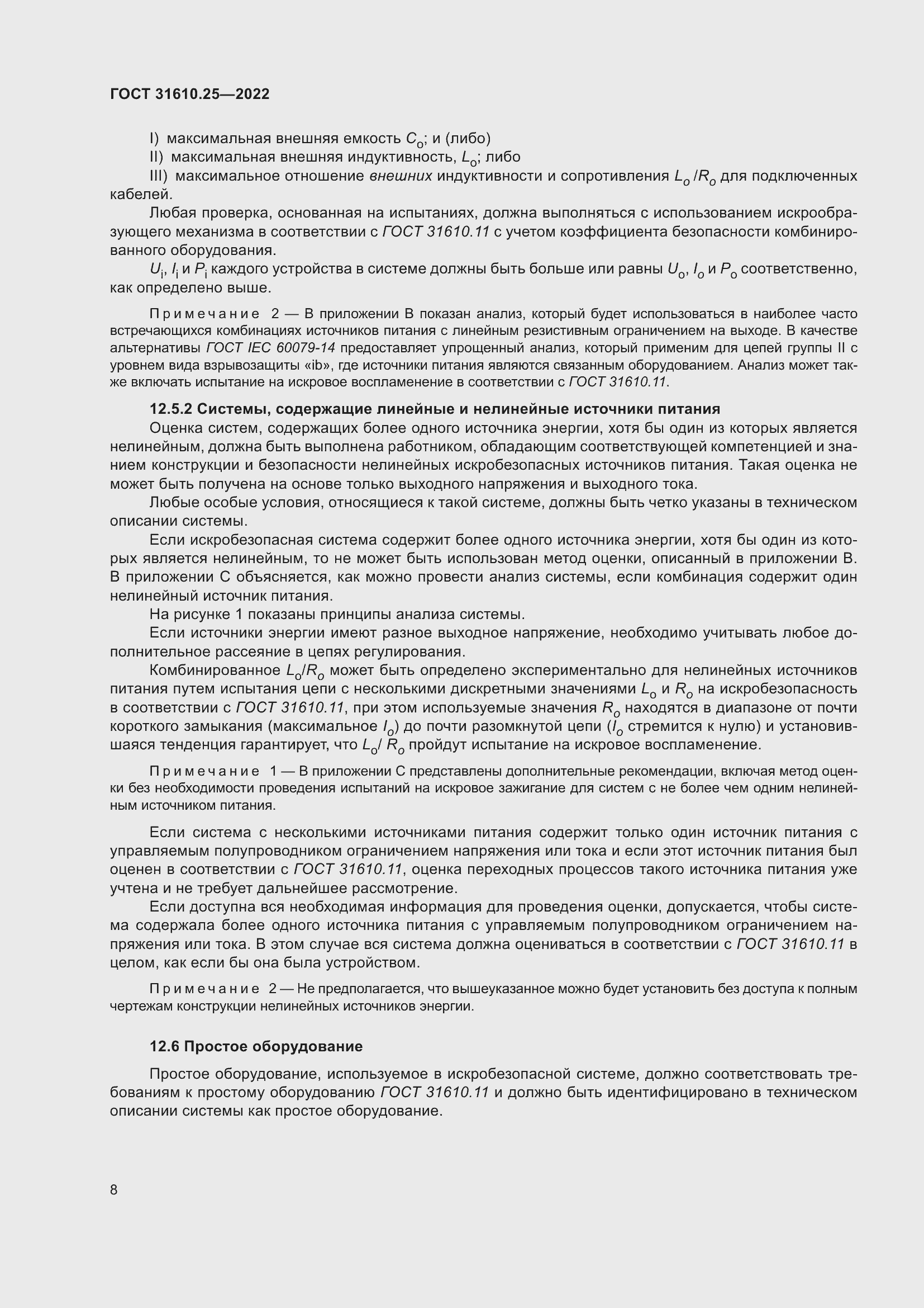 Страница 16 ГОСТ 31610.25-2022