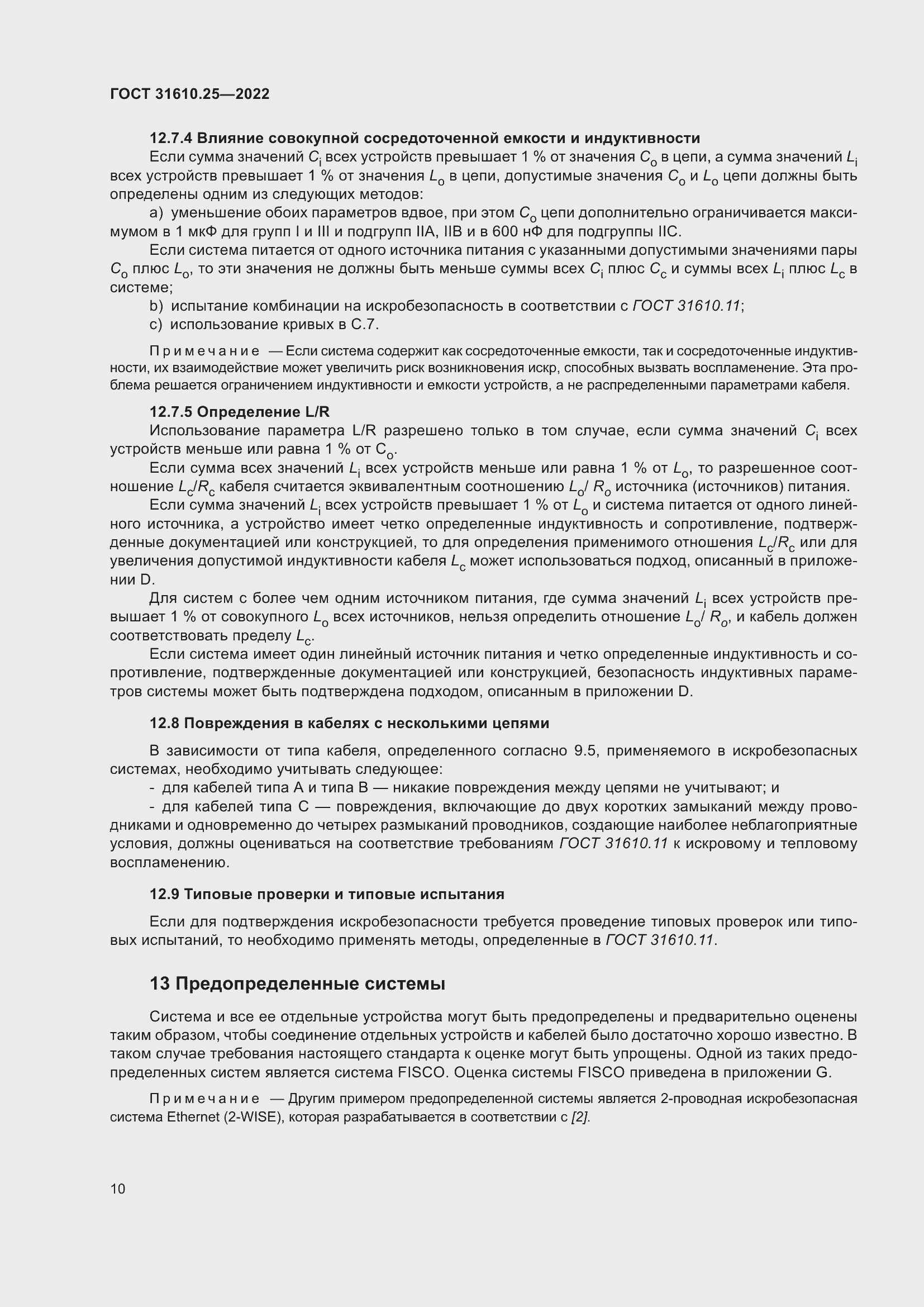 Страница 18 ГОСТ 31610.25-2022