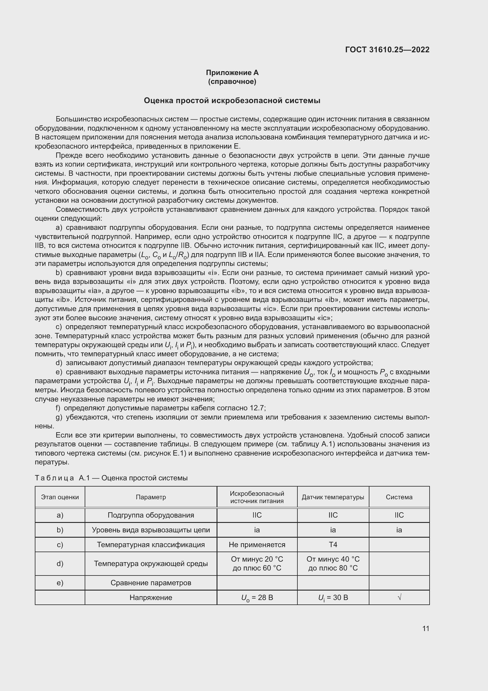 Страница 19 ГОСТ 31610.25-2022