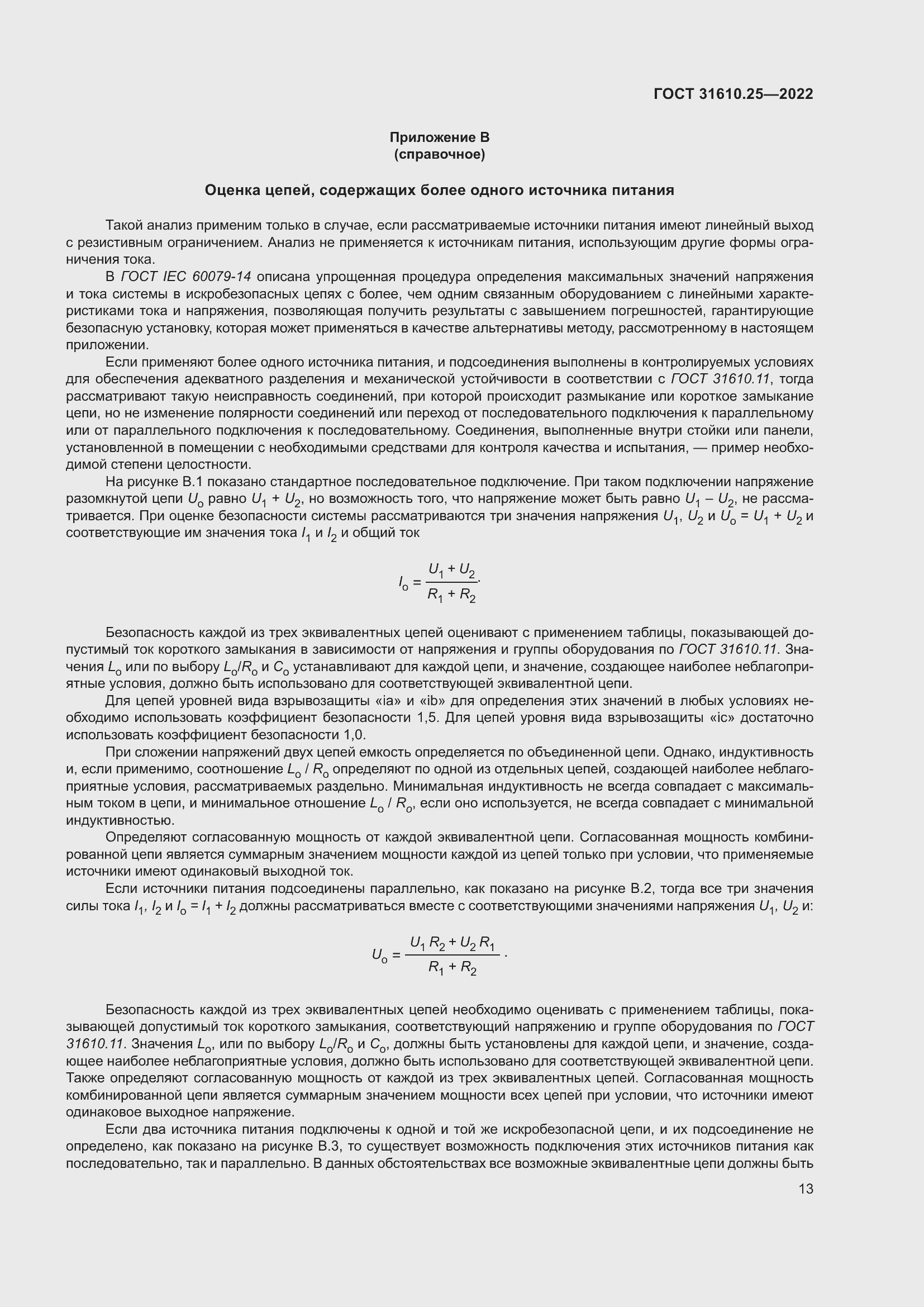 Страница 21 ГОСТ 31610.25-2022