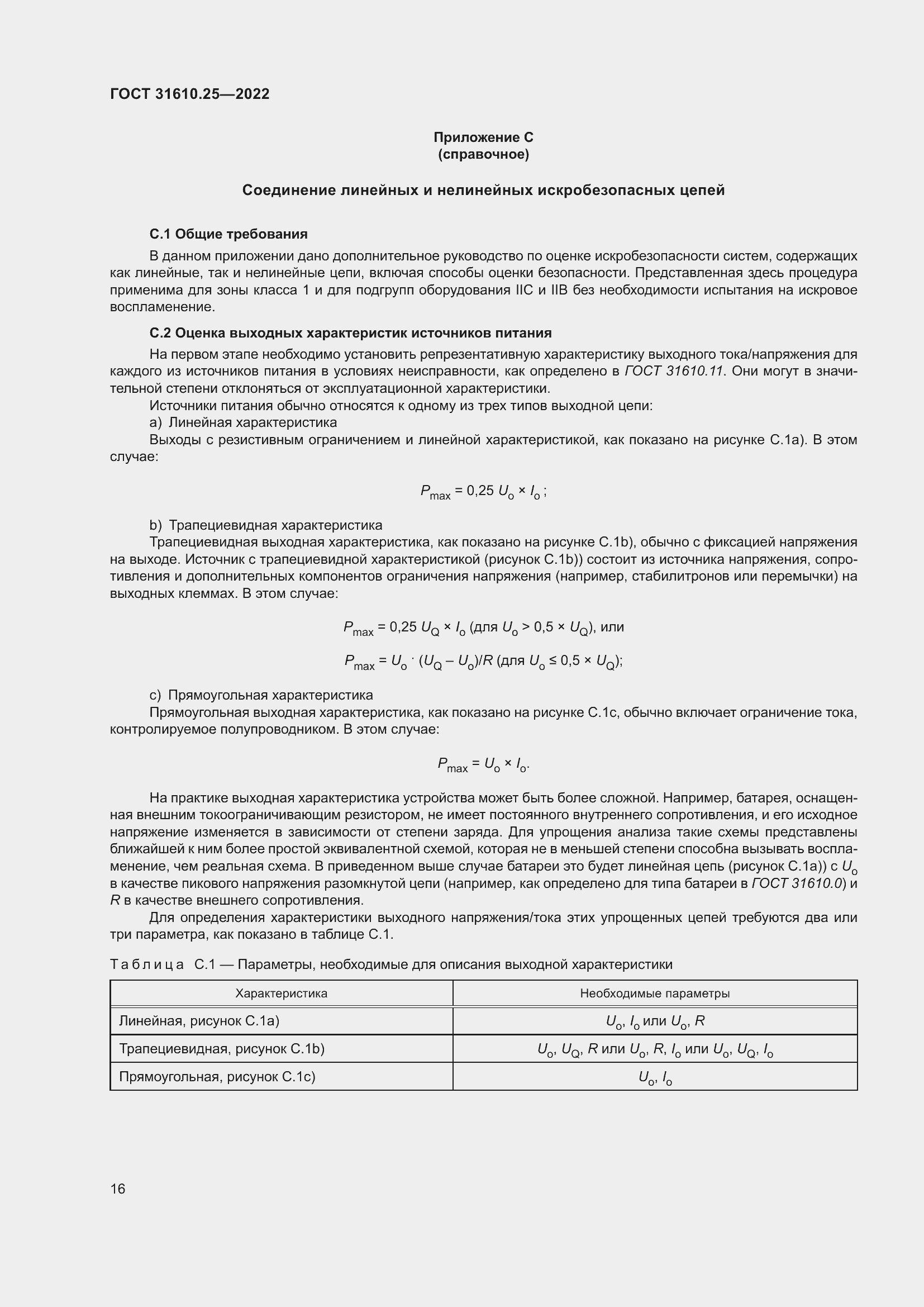 Страница 24 ГОСТ 31610.25-2022