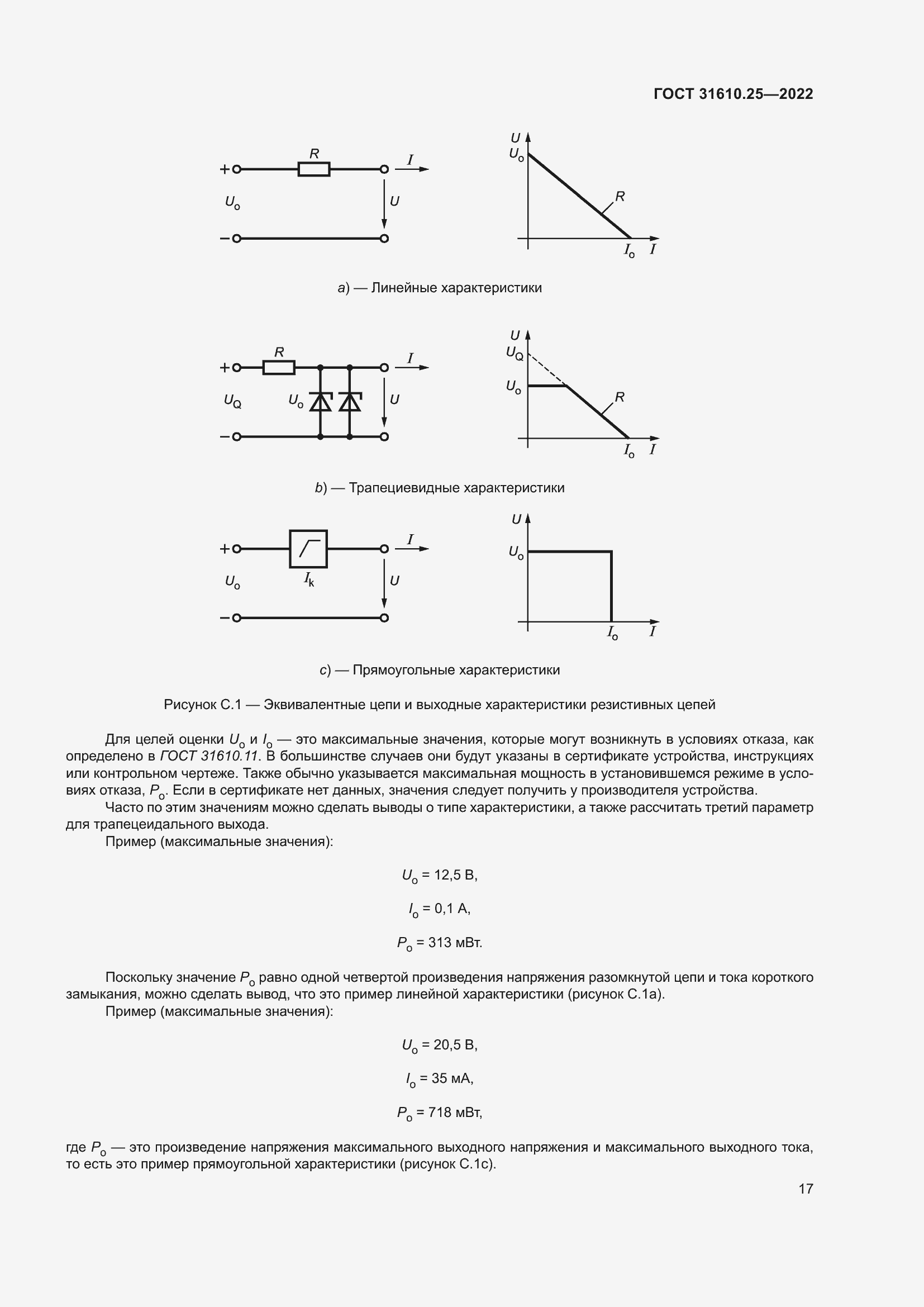 Страница 25 ГОСТ 31610.25-2022