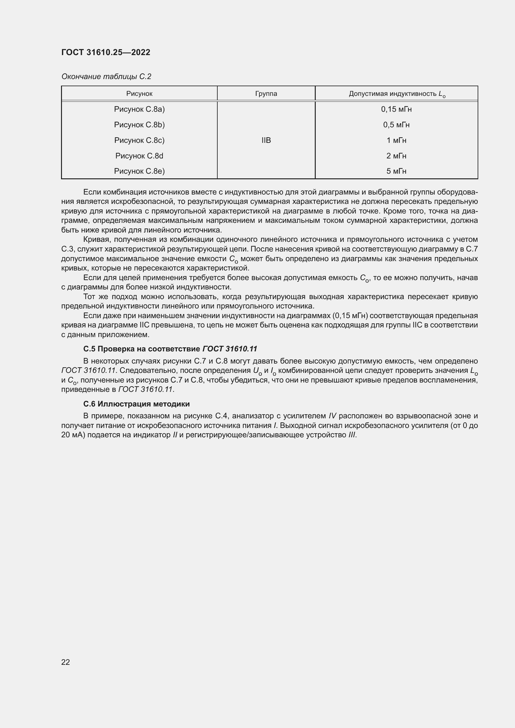 Страница 30 ГОСТ 31610.25-2022