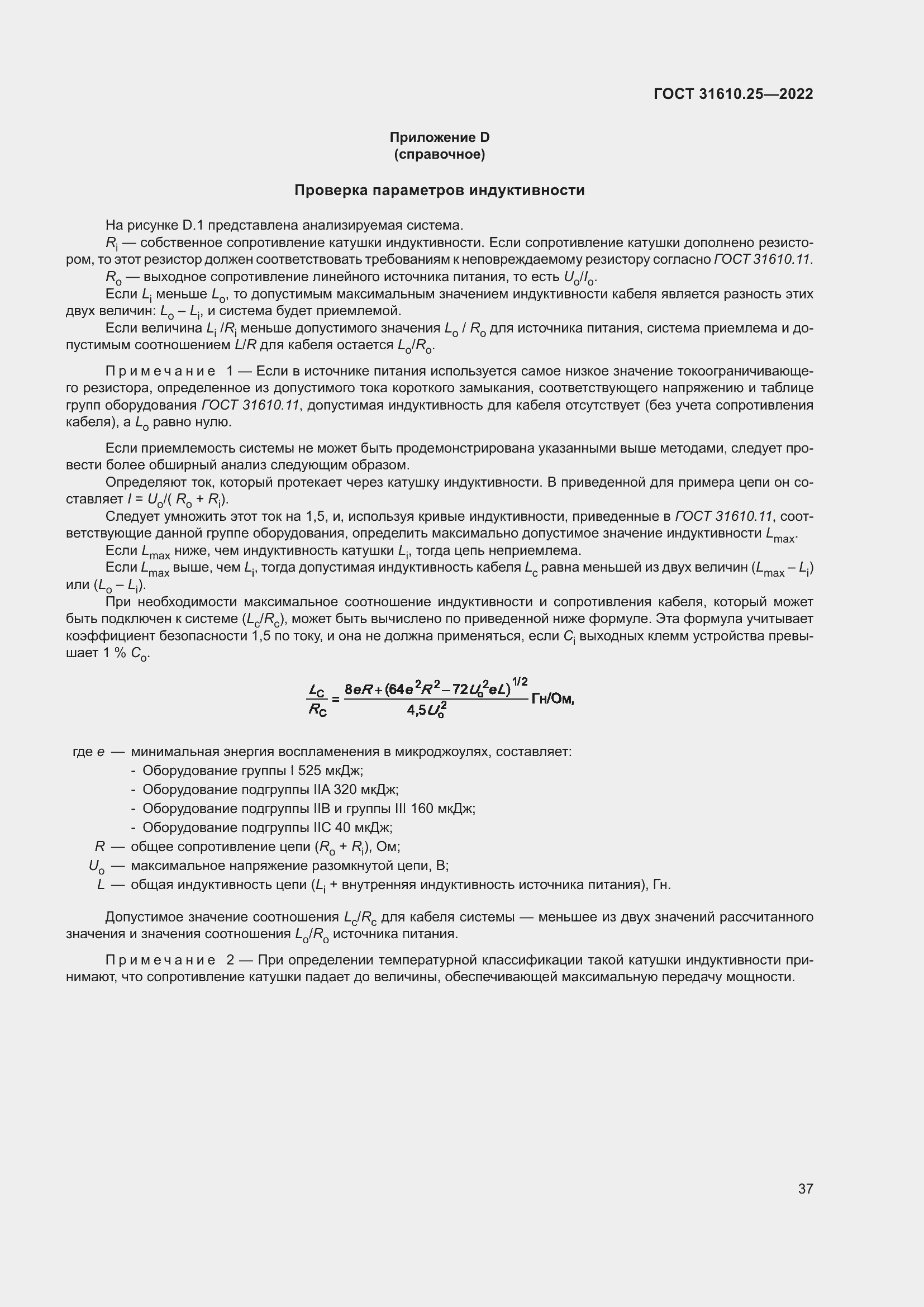 Страница 45 ГОСТ 31610.25-2022