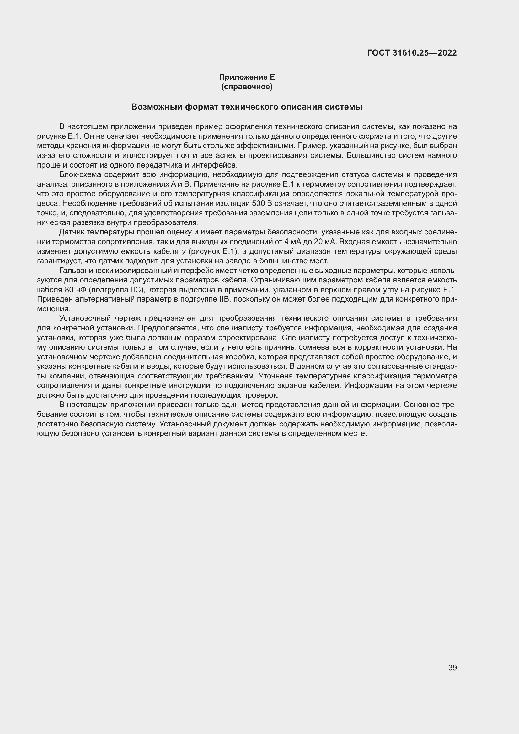 Страница 47 ГОСТ 31610.25-2022