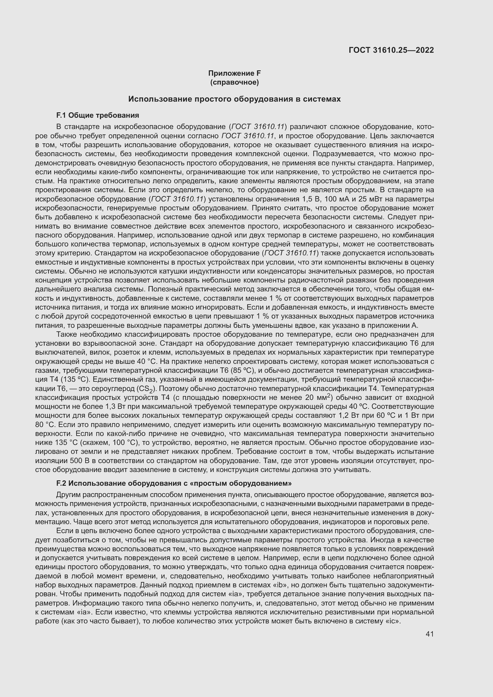 Страница 49 ГОСТ 31610.25-2022